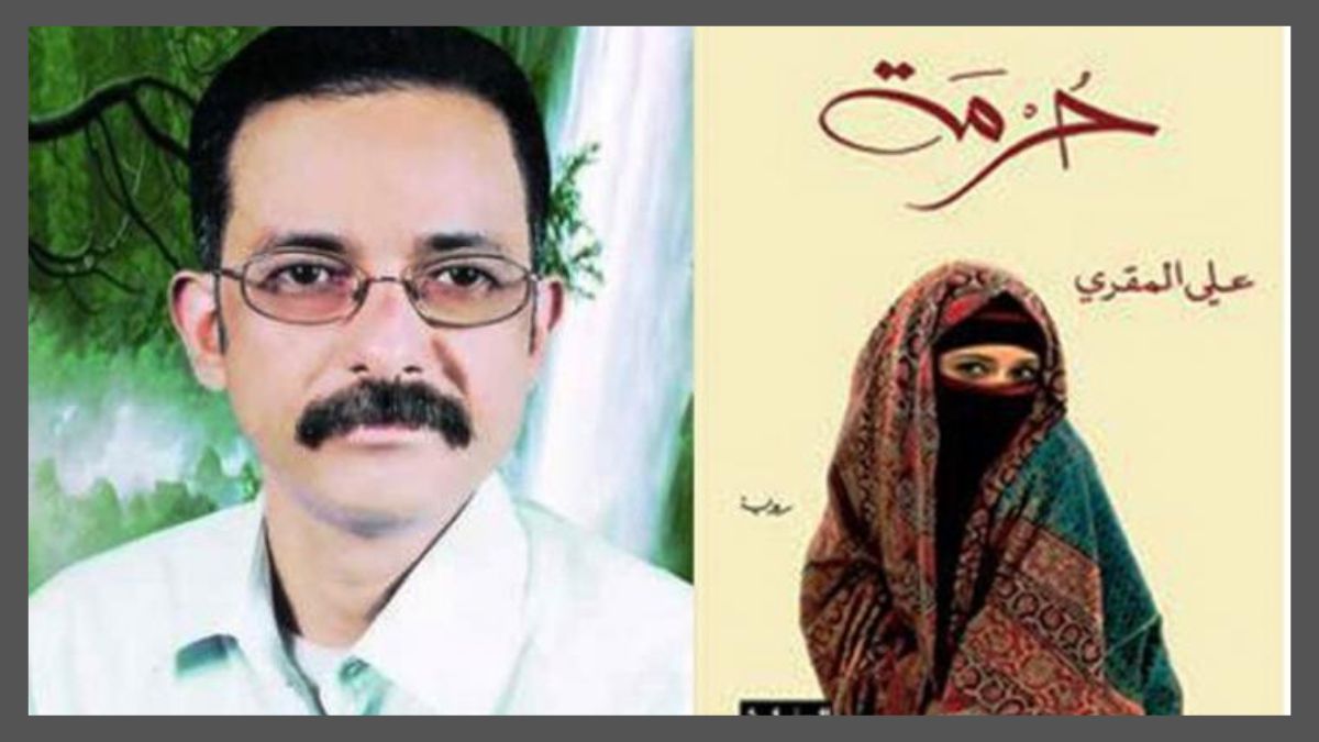 حرمة للكاتب علي المقري