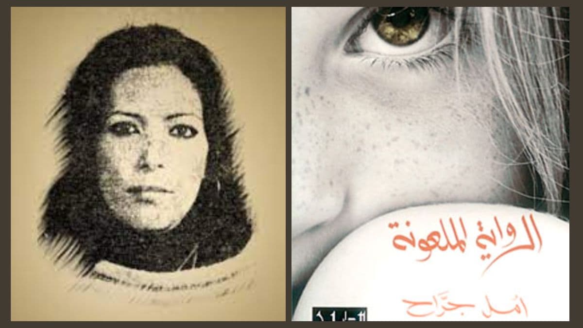 الرواية الملعونة للكاتبة أمل الجراح