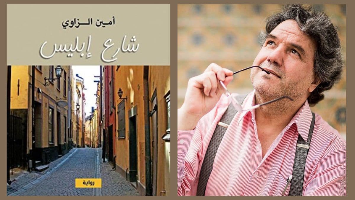 شارع إبليس للكاتب أمين الزاوي
