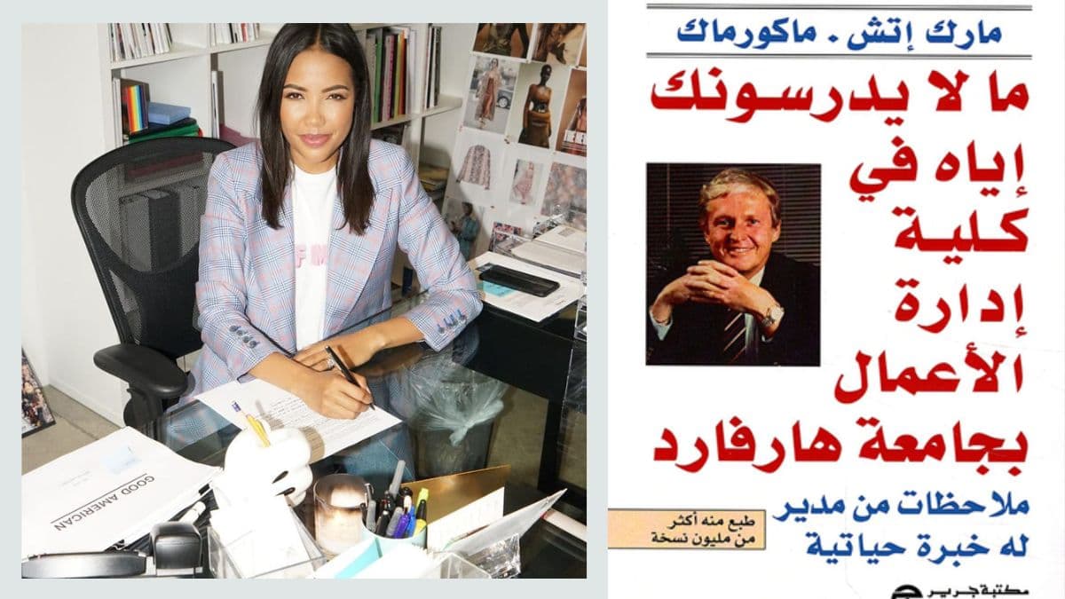 إيما غريدي وكتاب "ما لا يعلمونك إياه في كلية هارفارد للأعمال"