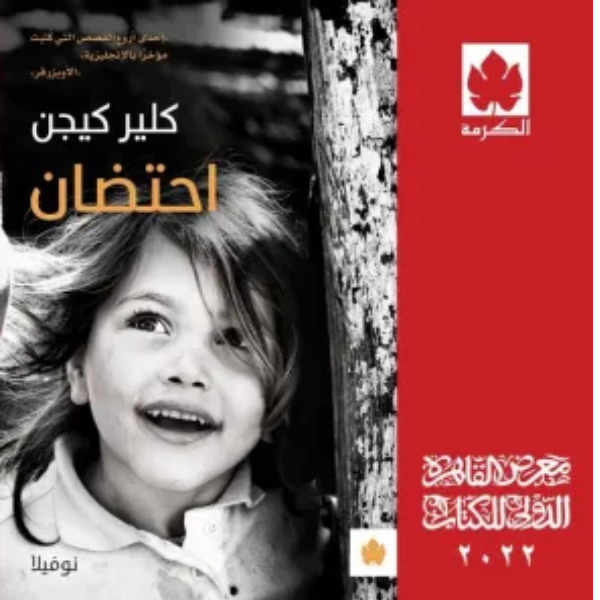 غلاف كتاب احتضان من معر ض القاهر الدولي للكتاب 2022