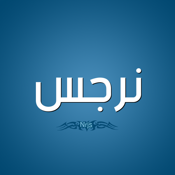 ما معنى اسم نرجس؟
