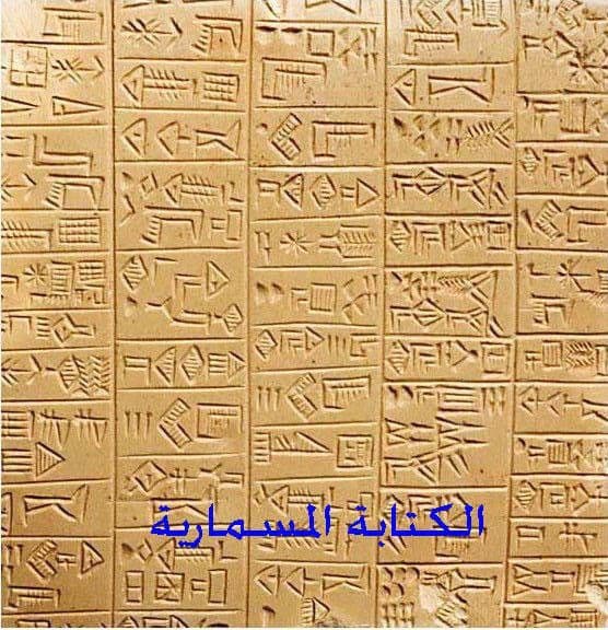 الخط المسماري