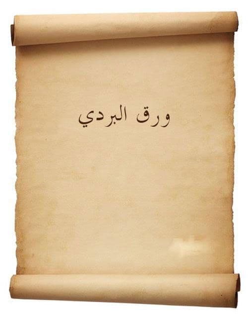 ورق البردي