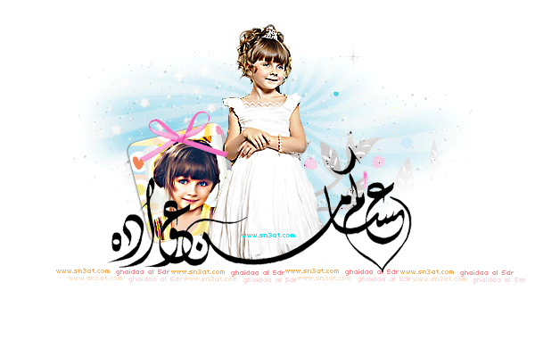 عيد سعيد