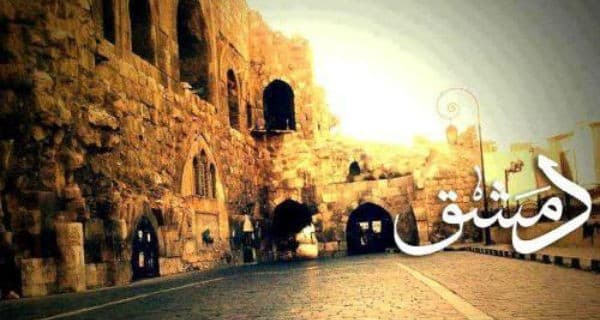 دمشق