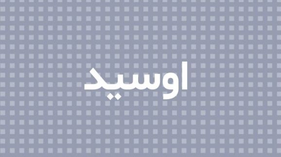 معنى أوسيد