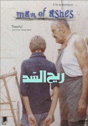 فيلم ريح السد