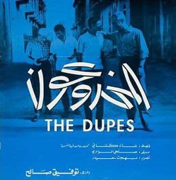 فيلم المخدوعون