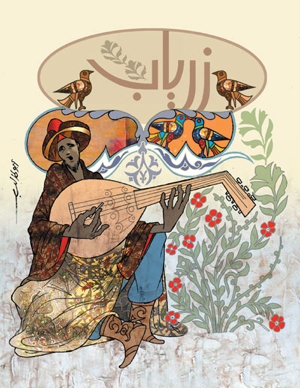زرياب ١