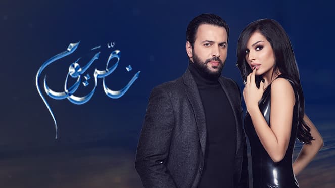 بوستر مسلسل نص يوم تيم حسن ونادين نسيب نجيم 