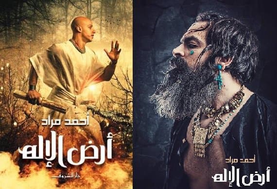 رواية أرض الإله