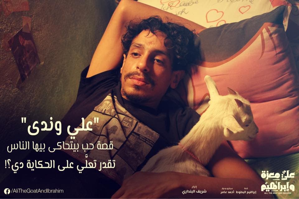 صورة فيلم على معزة وابراهيم 