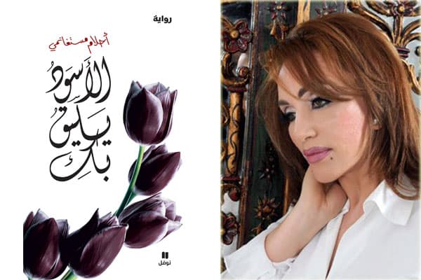 رواية الأسود يليق بك للكاتبة أحلام مستغماني