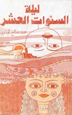 ليلة السنوات العشر | محمد صالح الجابري