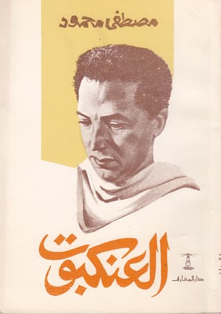 العنكبوت للكاتب مصطفى محمود أفضل الروايات القصيرة