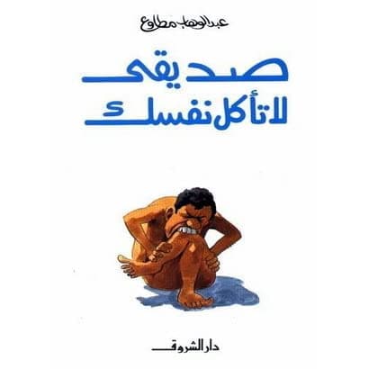 صديقي لا تأكل نفسك