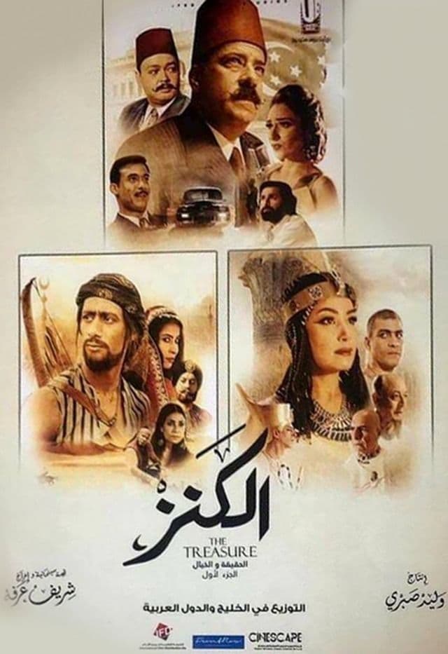 بوستر فيلم الكنز