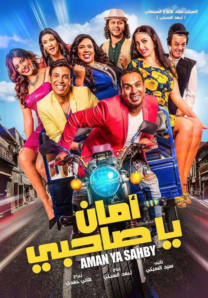 بوستر فيلم أمان يا صاحبي