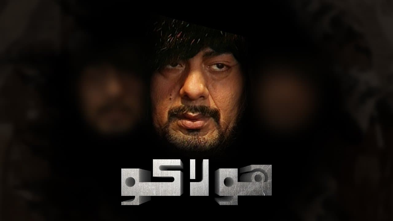 مسلسل هولاكو