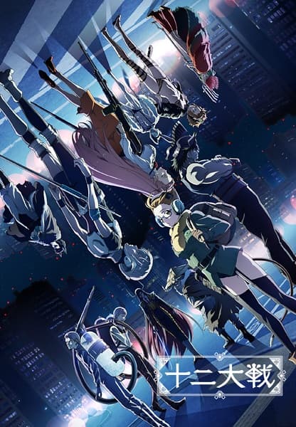 Juuni Taisen أنمي 