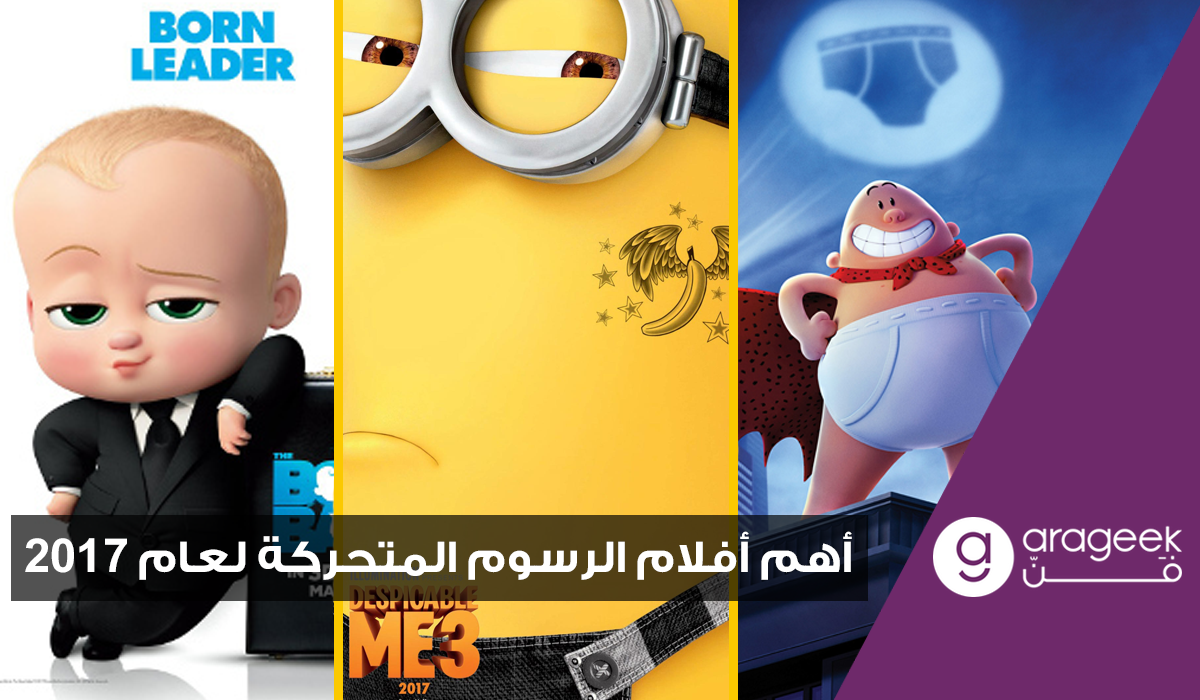 أهم أفلام الرسوم المتحركة في 2017