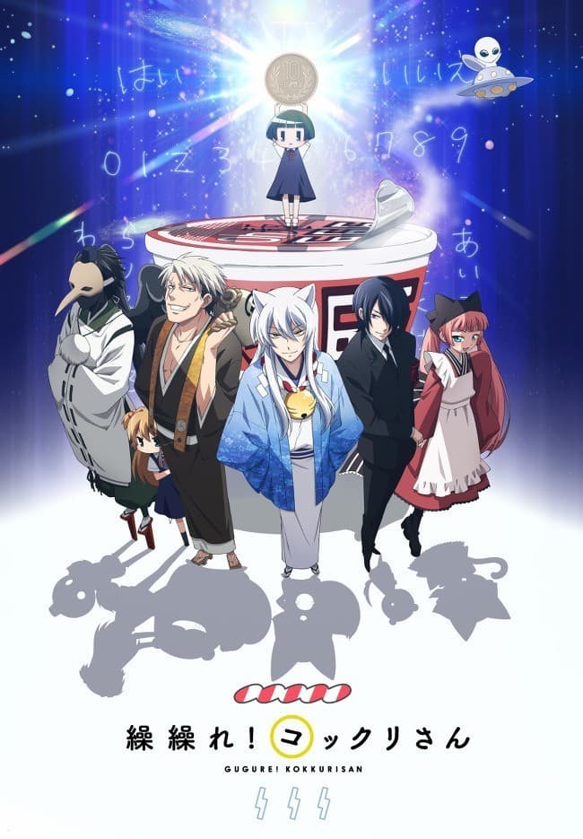 أنمي Gugure! Kokkuri-san  