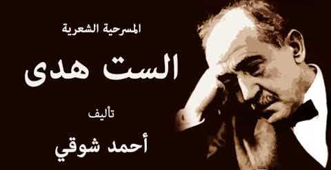 مسرحية الست هدى لأحمد شوقي