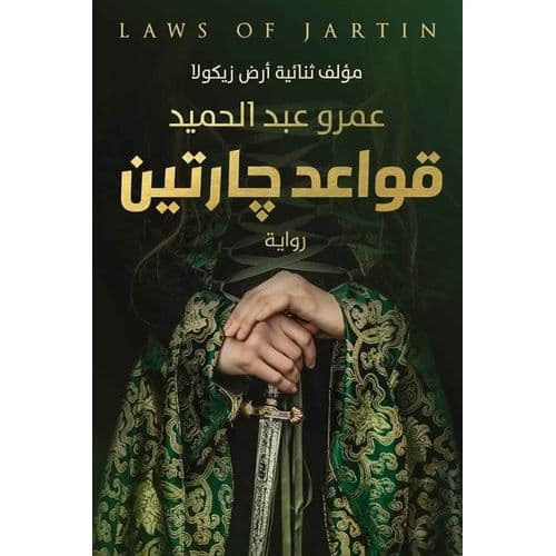 قواعد جارتين - عمرو عبد الحميد