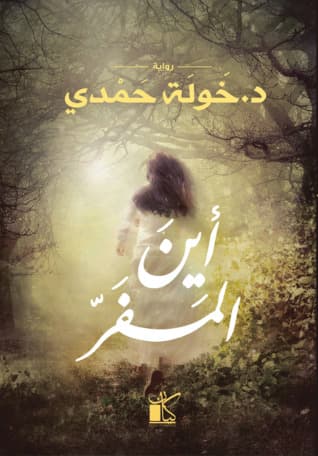 أين المفر - خولة حمدي