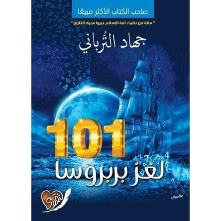 لغز بربروسا 101 - جهاد الترباني