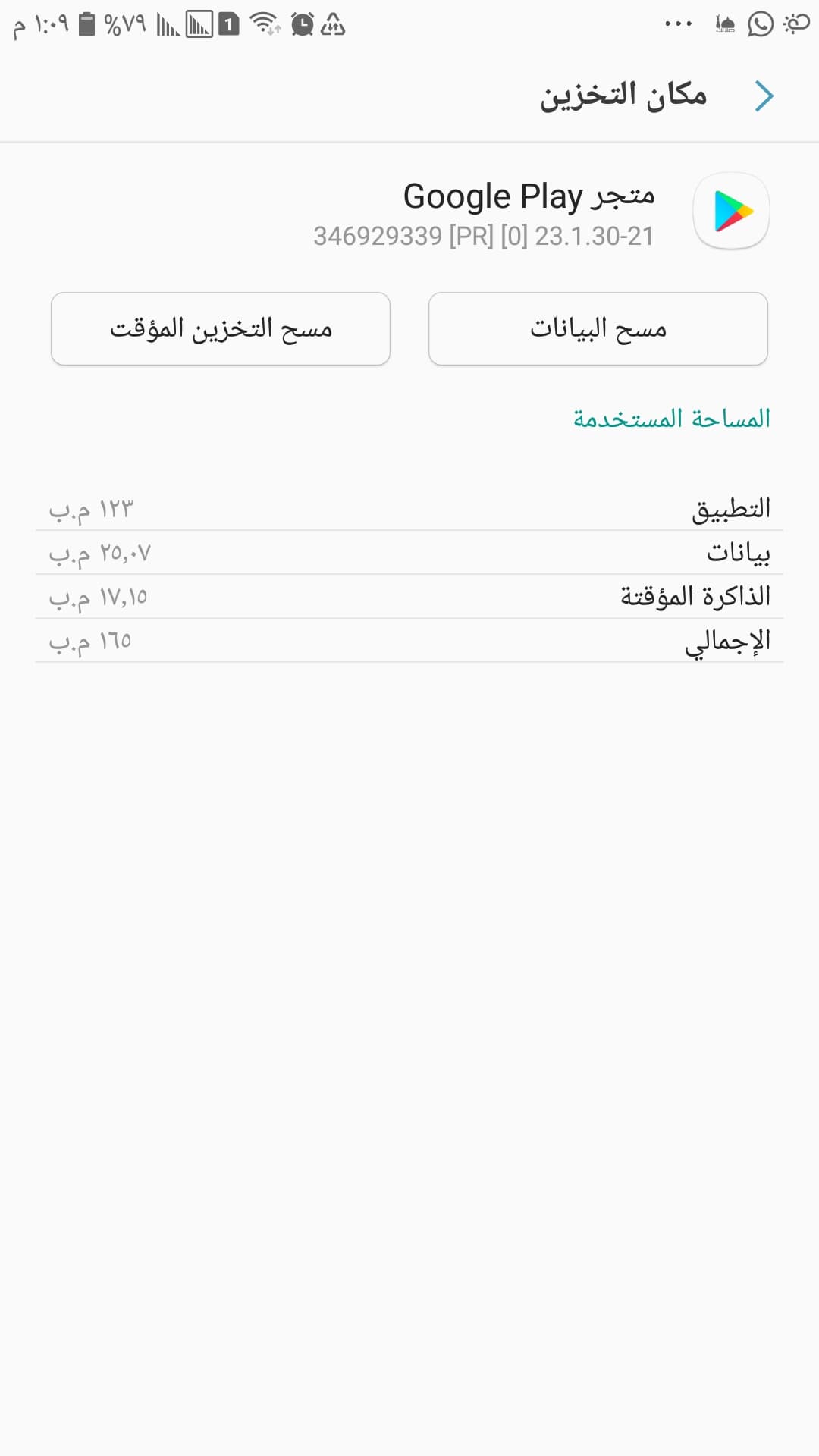 مسح ذاكرة التخزين المؤقت لمتجر جوجل بلاي
