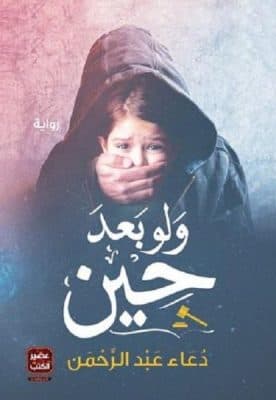 رواية ولو بعد حين دعاء عبد الرحمن