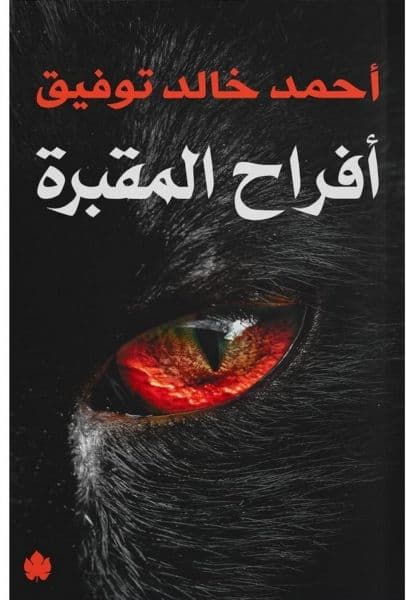 أفراح المقبرة - أحمد خالد توفيق