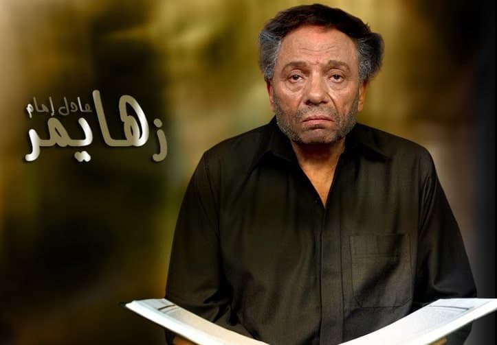 زهايمر أشهر أعمال عادل إمام