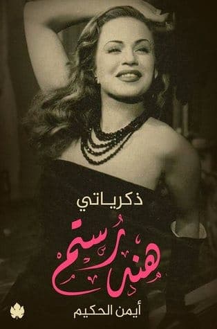 ذكرياتي هند رستم 