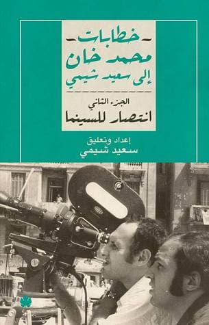 كتاب خطابات محمد خان إلى سعيد شيمي الجزء الثاني