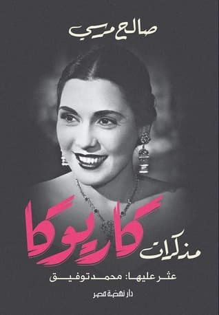 كتاب مذكرات تحية كاريوكا 