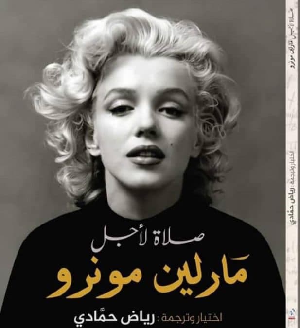 كتاب صلاة لأجل مارلين مونرو 