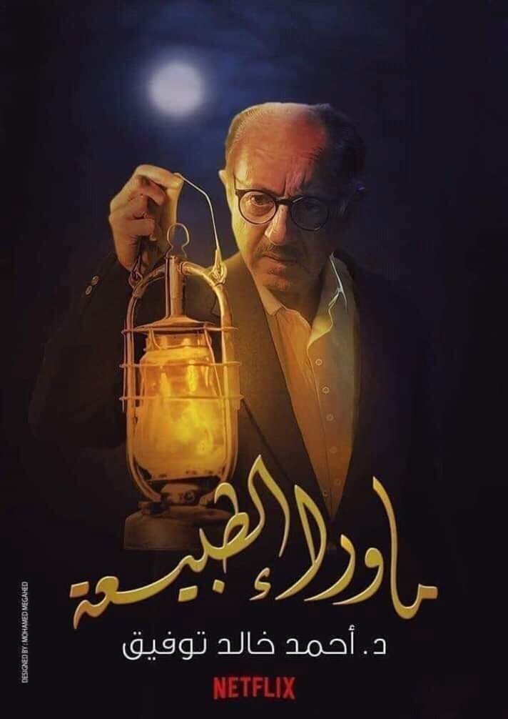 عبد العزيز مخيون، ما وراء الطبيعة