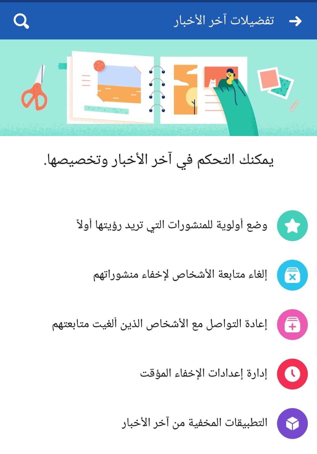 تحكم بقسم آخر الأخبار في فيسبوك