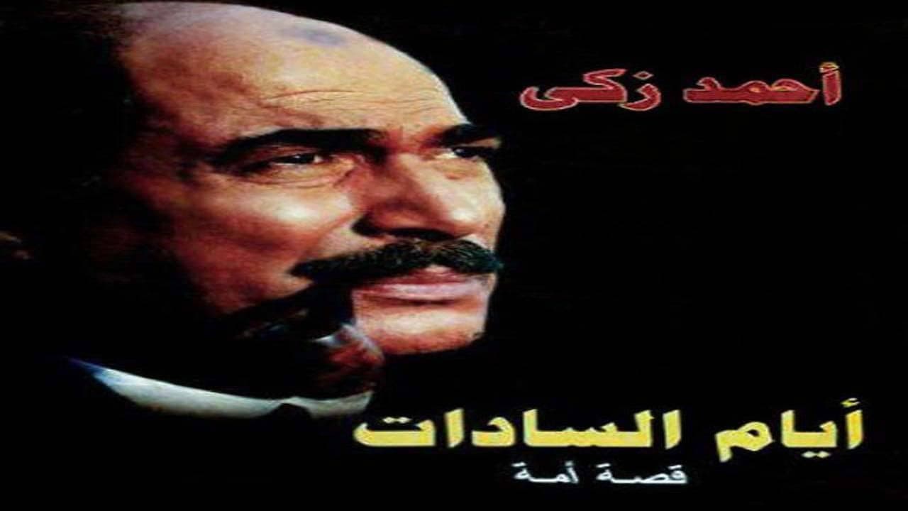 أيام السادات أفلام تاريخية