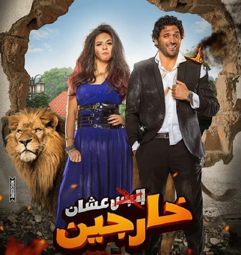 عشان خارجين.. حسن الرداد