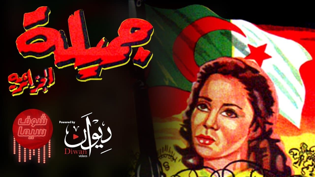 فيلم جميلة أفلام تاريخية