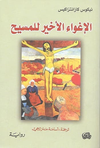 قصة حياة المسيح - الإغواء الأخير للمسيح