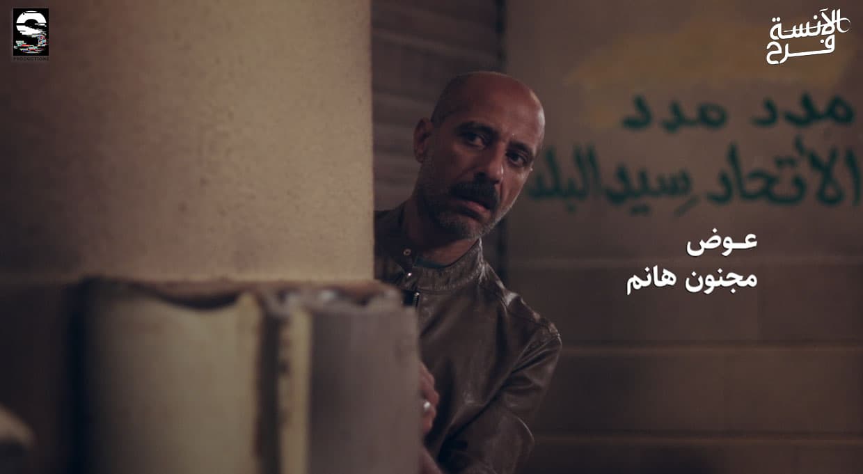شخصية عوض في الجزء الأول من الاَنسة فرح