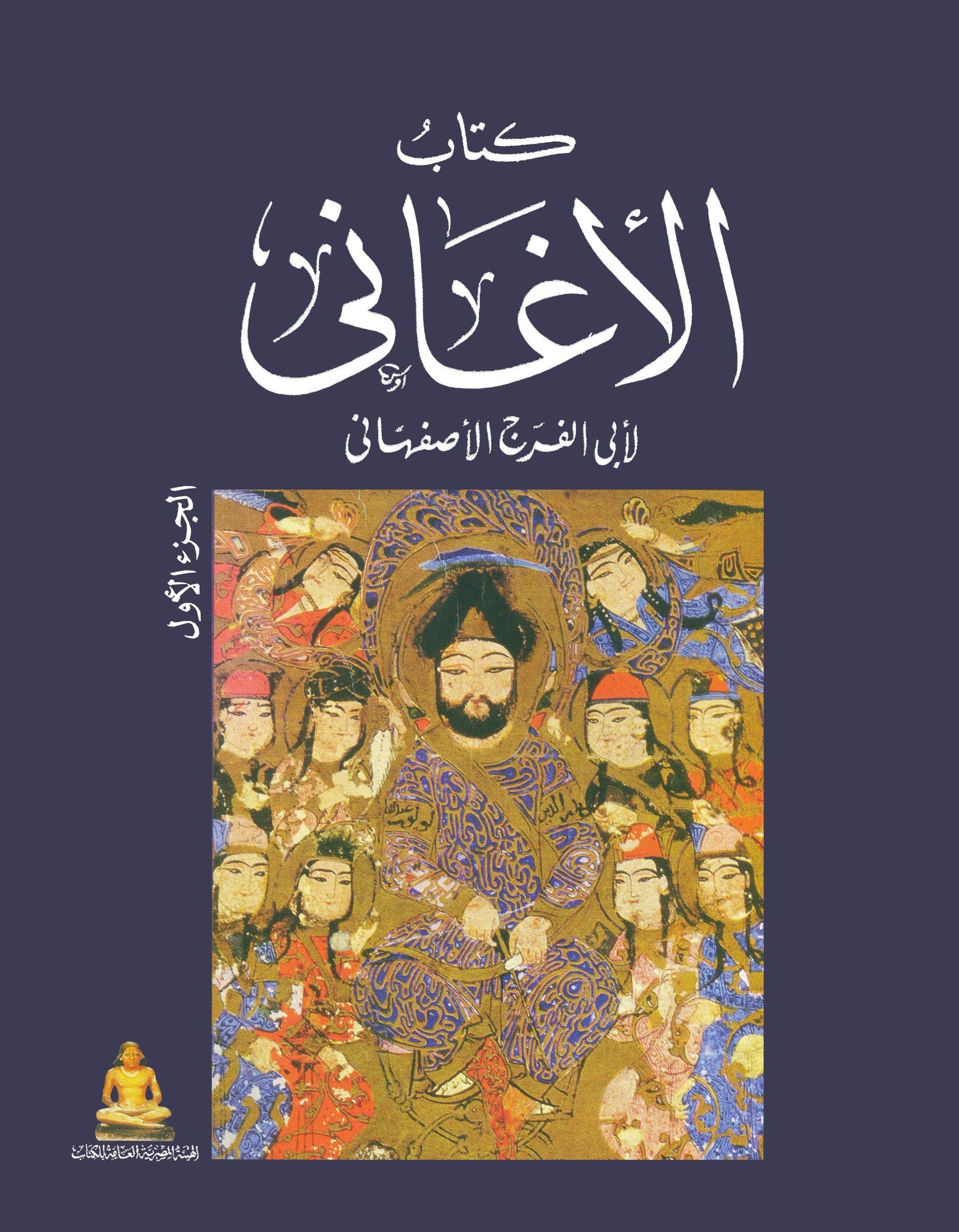 كتاب الأغاني