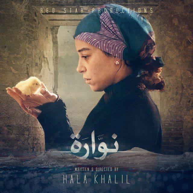 منة شلبي في فيلم نوارة