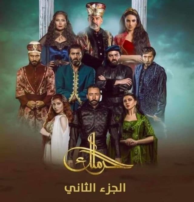 دراما رمضان 2020 مسلسل الحرملك 2