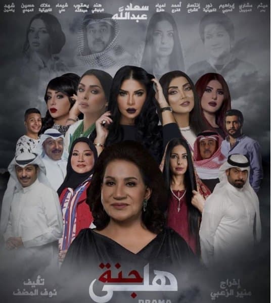 دراما رمضان جنة هلي 2020